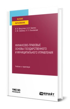 Обложка книги ФИНАНСОВО-ПРАВОВЫЕ ОСНОВЫ ГОСУДАРСТВЕННОГО И МУНИЦИПАЛЬНОГО УПРАВЛЕНИЯ Мишуткин И. В., Землин А. И., Землина О. М., Ольховская Н. П. Учебник и практикум