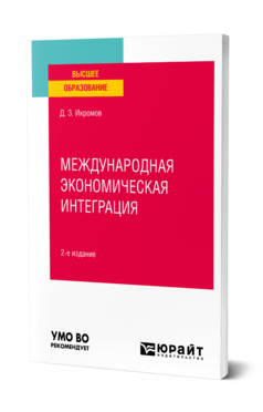 Обложка книги МЕЖДУНАРОДНАЯ ЭКОНОМИЧЕСКАЯ ИНТЕГРАЦИЯ Икромов Д. З. Учебное пособие