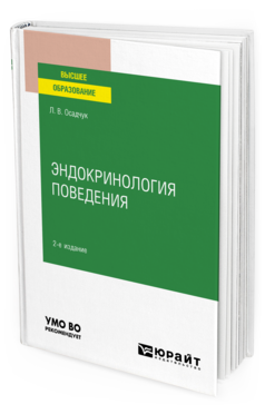 Обложка книги ЭНДОКРИНОЛОГИЯ ПОВЕДЕНИЯ Осадчук Л. В. Учебное пособие