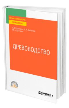 Обложка книги ДРЕВОВОДСТВО Данченко А. М., Кабанова С. А., Данченко М. А. Учебное пособие