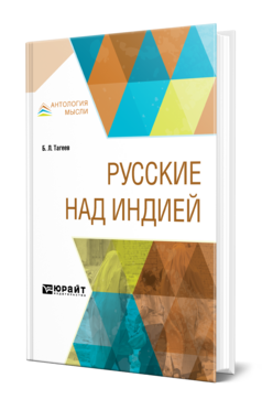 Обложка книги РУССКИЕ НАД ИНДИЕЙ Тагеев Б. Л. 