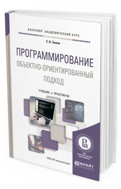 Обложка книги ПРОГРАММИРОВАНИЕ. ОБЪЕКТНО-ОРИЕНТИРОВАННЫЙ ПОДХОД Зыков С.В. Учебник и практикум
