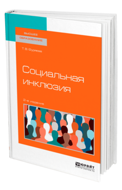 Обложка книги СОЦИАЛЬНАЯ ИНКЛЮЗИЯ Фуряева Т. В. Учебное пособие