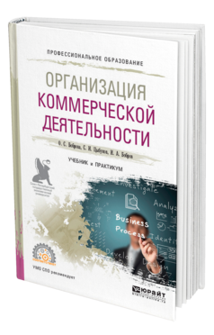 Обложка книги ОРГАНИЗАЦИЯ КОММЕРЧЕСКОЙ ДЕЯТЕЛЬНОСТИ Боброва О. С., Цыбуков С. И., Бобров И. А. Учебник и практикум