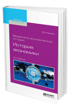 Обложка книги ВВЕДЕНИЕ В ЭКОНОМИЧЕСКУЮ ИСТОРИЮ. ИСТОРИЯ ЭКОНОМИКИ Крымин В. Н. Учебное пособие