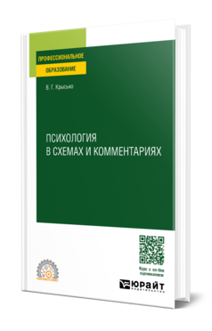 Обложка книги ПСИХОЛОГИЯ В СХЕМАХ И КОММЕНТАРИЯХ Крысько В. Г. Учебное пособие