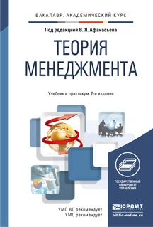 Обложка книги ТЕОРИЯ МЕНЕДЖМЕНТА Афанасьев В.Я. - Отв. ред. Учебник и практикум