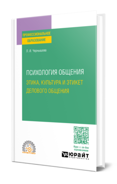 Обложка книги ПСИХОЛОГИЯ ОБЩЕНИЯ: ЭТИКА, КУЛЬТУРА И ЭТИКЕТ ДЕЛОВОГО ОБЩЕНИЯ Чернышова Л. И. Учебное пособие