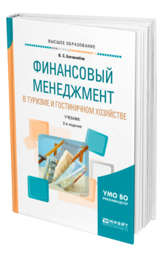 Обложка книги ФИНАНСОВЫЙ МЕНЕДЖМЕНТ В ТУРИЗМЕ И ГОСТИНИЧНОМ ХОЗЯЙСТВЕ Боголюбов В. С. Учебник