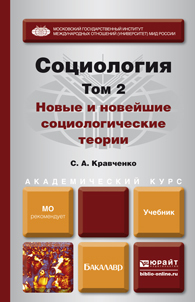 Обложка книги СОЦИОЛОГИЯ В 2 Т. Т.2. НОВЫЕ И НОВЕЙШИЕ СОЦИОЛОГИЧЕСКИЕ ТЕОРИИ ЧЕРЕЗ ПРИЗМУ СОЦИОЛОГИЧЕСКОГО ВООБРАЖЕНИЯ Кравченко С. А. Учебник