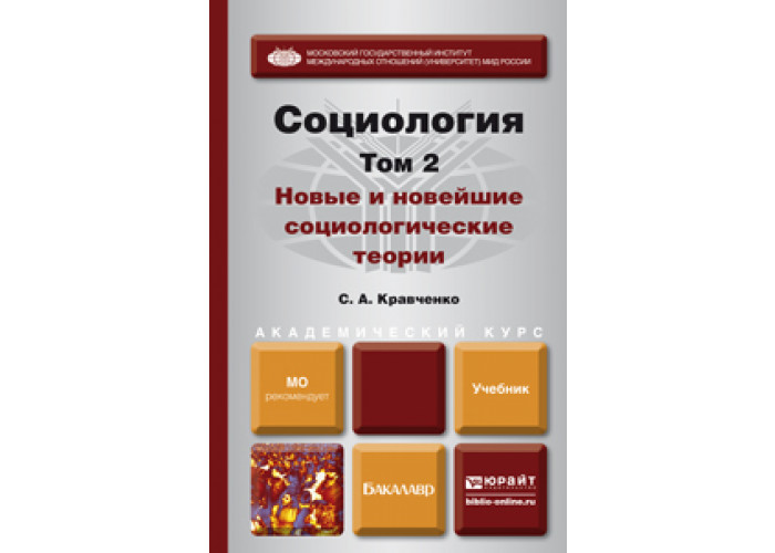 Юрайт учебные пособия. Кравченко социология учебник для вузов. Сергей Кравченко социология. 