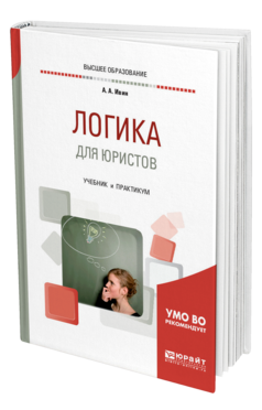 Обложка книги ЛОГИКА ДЛЯ ЮРИСТОВ Ивин А. А. Учебник и практикум