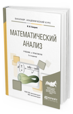 Обложка книги МАТЕМАТИЧЕСКИЙ АНАЛИЗ Баврин И.И. Учебник и практикум