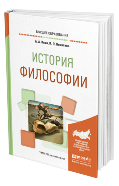 Обложка книги ИСТОРИЯ ФИЛОСОФИИ Ивин А. А., Никитина И. П. Учебное пособие
