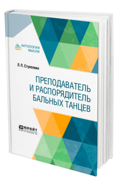 Обложка книги ПРЕПОДАВАТЕЛЬ И РАСПОРЯДИТЕЛЬ БАЛЬНЫХ ТАНЦЕВ Стуколкин Л. П. 