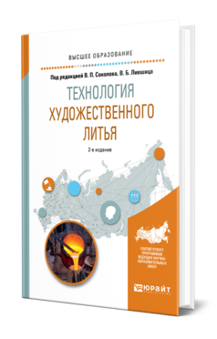 Обложка книги ТЕХНОЛОГИЯ ХУДОЖЕСТВЕННОГО ЛИТЬЯ Жукова Л. Т., Лившиц В. Б., Соколов В. П., Ульянов И. В. ; Под ред. Лившица В. Б., Соколова В. П. Учебное пособие