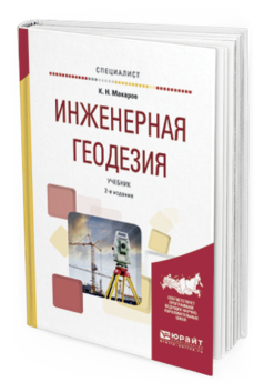 Обложка книги ИНЖЕНЕРНАЯ ГЕОДЕЗИЯ Макаров К.Н. Учебник