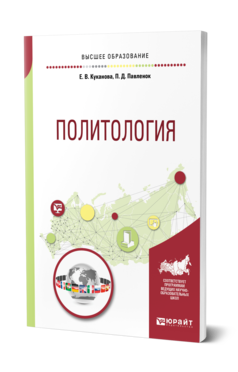 Обложка книги ПОЛИТОЛОГИЯ Куканова Е. В., Павленок П. Д. Учебное пособие