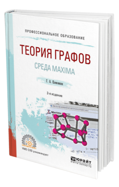 Обложка книги ТЕОРИЯ ГРАФОВ. СРЕДА MAXIMA Клековкин Г. А. Учебное пособие