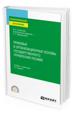 Обложка книги ПРАВОВЫЕ И ОРГАНИЗАЦИОННЫЕ ОСНОВЫ ГОСУДАРСТВЕННОГО УПРАВЛЕНИЯ ЛЕСАМИ Быковский В. К. ; Отв. ред. Жаворонкова Н. Г. Учебник и практикум