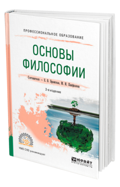 Обложка книги ОСНОВЫ ФИЛОСОФИИ Бранская Е. В., Панфилова М. И. Учебное пособие