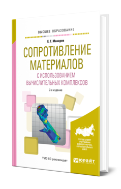 Обложка книги СОПРОТИВЛЕНИЕ МАТЕРИАЛОВ С ИСПОЛЬЗОВАНИЕМ ВЫЧИСЛИТЕЛЬНЫХ КОМПЛЕКСОВ Макаров Е. Г. Учебное пособие