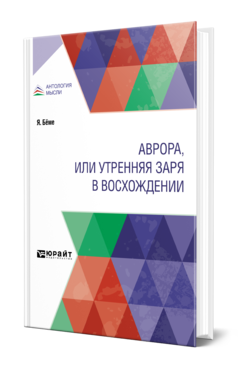 Обложка книги АВРОРА, ИЛИ УТРЕННЯЯ ЗАРЯ В ВОСХОЖДЕНИИ Бёме Я. ; Пер. Петровский А. С. 