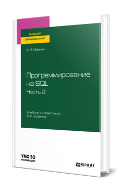 Обложка книги ПРОГРАММИРОВАНИЕ НА SQL В 2 Ч. ЧАСТЬ 2 Маркин А. В. Учебник и практикум