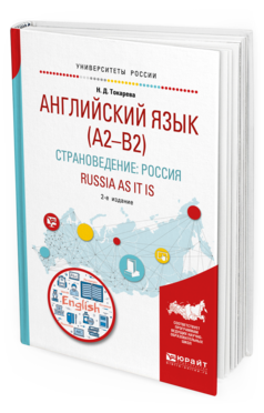 Обложка книги АНГЛИЙСКИЙ ЯЗЫК (A2–B2). СТРАНОВЕДЕНИЕ: РОССИЯ. RUSSIA AS IT IS Токарева Н. Д. Учебное пособие