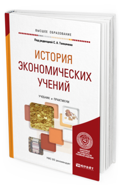 Обложка книги ИСТОРИЯ ЭКОНОМИЧЕСКИХ УЧЕНИЙ Под ред. Толкачева С. А. Учебник и практикум