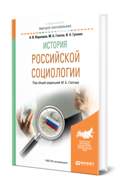 Обложка книги ИСТОРИЯ РОССИЙСКОЙ СОЦИОЛОГИИ Воронцов А. В., Глотов М. Б., Громов И. А. ; Под общ. ред. Глотова М.Б. Учебное пособие