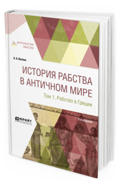 Обложка книги ИСТОРИЯ РАБСТВА В АНТИЧНОМ МИРЕ В 2 Т. Т. 1. РАБСТВО В ГРЕЦИИ Валлон А. А. ; Пер. Кондратьев С. П. 
