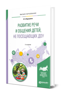 Обложка книги РАЗВИТИЕ РЕЧИ И ОБЩЕНИЯ ДЕТЕЙ, НЕ ПОСЕЩАЮЩИХ ДОУ Ворошнина Л. В. Практическое пособие