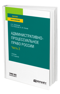 Обложка книги АДМИНИСТРАТИВНО-ПРОЦЕССУАЛЬНОЕ ПРАВО РОССИИ В 2 Ч. ЧАСТЬ 2 Зеленцов А. Б., Кононов П. И., Стахов А. И. Учебник