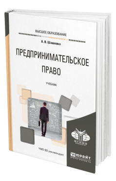 Обложка книги ПРЕДПРИНИМАТЕЛЬСКОЕ ПРАВО Шашкова А. В. Учебник