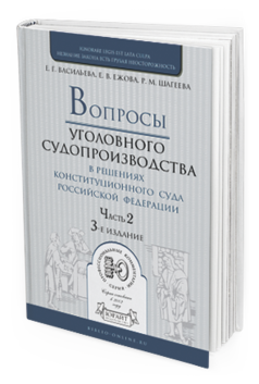 Обложка книги ВОПРОСЫ УГОЛОВНОГО СУДОПРОИЗВОДСТВА В РЕШЕНИЯХ КОНСТИТУЦИОННОГО СУДА РФ в 2 ч. Часть 2. Е. Г. Васильева, Е. В. Ежова, Р. М. Шагеева. —  Практическое пособие