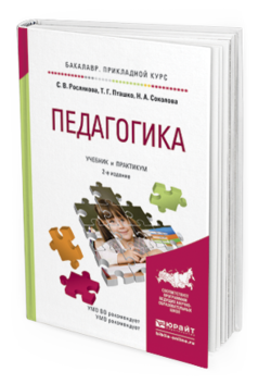 Обложка книги ПЕДАГОГИКА Димухаметов Р.С. - отв. ред. Учебник и практикум
