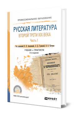 Обложка книги РУССКАЯ ЛИТЕРАТУРА ВТОРОЙ ТРЕТИ XIX ВЕКА В 2 Ч. ЧАСТЬ 1 Под ред. Аношкиной В.Н., Громовой Л.Д., Катаева В.Б. Учебник и практикум