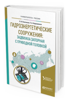 Обложка книги ГИДРОЭНЕРГЕТИЧЕСКИЕ СООРУЖЕНИЯ: ЗАДВИЖКА ЗАПОРНАЯ С ПРИВОДНОЙ ГОЛОВКОЙ Брезгин В.И. - отв. ред. Учебное пособие