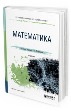 Обложка книги МАТЕМАТИКА Под общ. ред. Татарникова О.В. Учебник