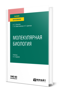 Обложка книги МОЛЕКУЛЯРНАЯ БИОЛОГИЯ Коничев А. С., Севастьянова Г. А., Цветков И. Л. Учебник