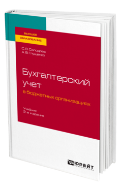 Обложка книги БУХГАЛТЕРСКИЙ УЧЕТ В БЮДЖЕТНЫХ ОРГАНИЗАЦИЯХ Солодова С. В., Глущенко А. В. Учебник