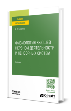 Обложка книги ФИЗИОЛОГИЯ ВЫСШЕЙ НЕРВНОЙ ДЕЯТЕЛЬНОСТИ И СЕНСОРНЫХ СИСТЕМ Ковалева А. В. Учебник