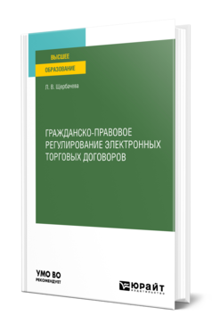 Обложка книги ГРАЖДАНСКО-ПРАВОВОЕ РЕГУЛИРОВАНИЕ ЭЛЕКТРОННЫХ ТОРГОВЫХ ДОГОВОРОВ Щербачева Л. В. Учебное пособие