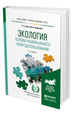 Обложка книги ЭКОЛОГИЯ. ОСНОВЫ РАЦИОНАЛЬНОГО ПРИРОДОПОЛЬЗОВАНИЯ Хван Т.А., Шинкина М.В. Учебное пособие