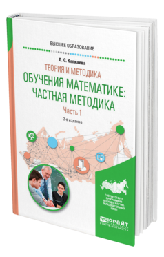 Обложка книги ТЕОРИЯ И МЕТОДИКА ОБУЧЕНИЯ МАТЕМАТИКЕ: ЧАСТНАЯ МЕТОДИКА В 2 Ч. ЧАСТЬ 1 Капкаева Л. С. Учебное пособие
