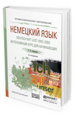 Обложка книги НЕМЕЦКИЙ ЯЗЫК. DEUTSCH MIT LUST UND LIEBE. ИНТЕНСИВНЫЙ КУРС ДЛЯ НАЧИНАЮЩИХ Смирнова Т.Н. Учебное пособие