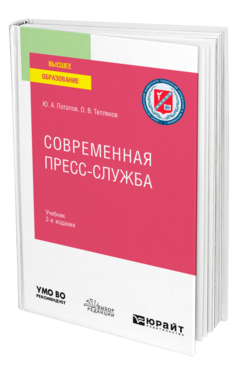 Обложка книги СОВРЕМЕННАЯ ПРЕСС-СЛУЖБА Потапов Ю. А., Тепляков О. В. Учебник