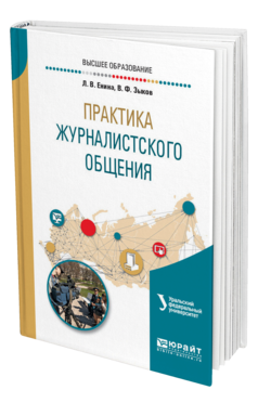 Обложка книги ПРАКТИКА ЖУРНАЛИСТСКОГО ОБЩЕНИЯ Енина Л. В., Зыков В. Ф. Учебное пособие