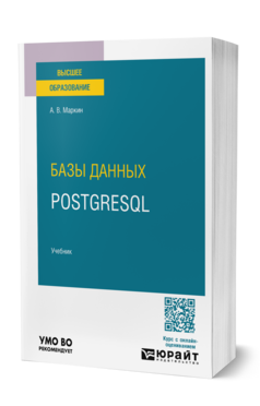 Базы данных. PostgreSQL, купить, продажа, заказать